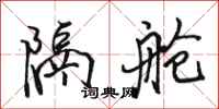 骆恒光隔舱行书怎么写