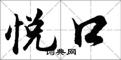 胡问遂悦口行书怎么写