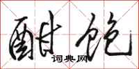骆恒光酣饱行书怎么写
