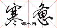 骆恒光寒惫行书怎么写