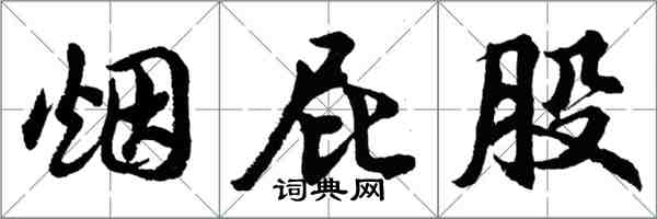 胡问遂烟屁股行书怎么写