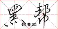 骆恒光黑帮行书怎么写