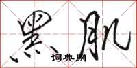 骆恒光黑肌行书怎么写