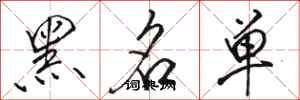 骆恒光黑名单行书怎么写