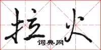 骆恒光拉火行书怎么写