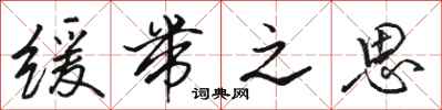 骆恒光缓带之思行书怎么写