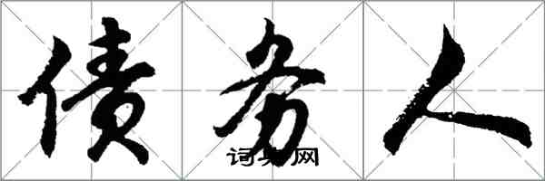 胡问遂债务人行书怎么写