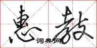 骆恒光惠教行书怎么写