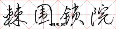 骆恒光棘围锁院行书怎么写
