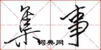 骆恒光集事行书怎么写