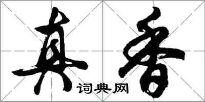 胡问遂真香行书怎么写