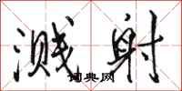 骆恒光溅射行书怎么写
