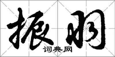 胡问遂振羽行书怎么写