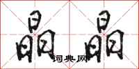 骆恒光晶晶行书怎么写