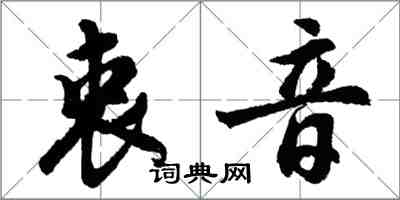 胡问遂衷音行书怎么写