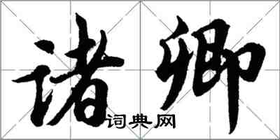 胡问遂诸卿行书怎么写