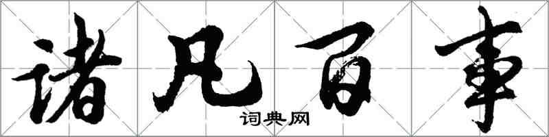 胡问遂诸凡百事行书怎么写
