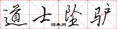 骆恒光道士坠驴行书怎么写