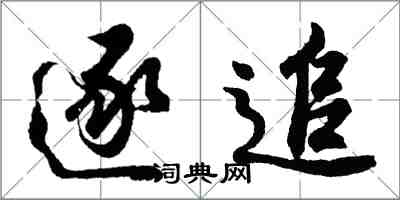 胡问遂逐追行书怎么写
