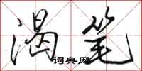 骆恒光渴笔行书怎么写