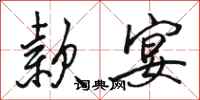 骆恒光款宴行书怎么写
