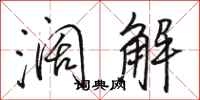 骆恒光阔解行书怎么写