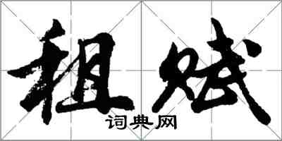 胡问遂租赋行书怎么写