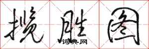 骆恒光揽胜图行书怎么写
