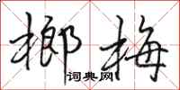 骆恒光榔梅行书怎么写