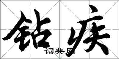 胡问遂钻疾行书怎么写