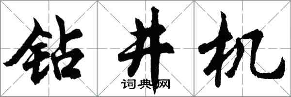 胡问遂钻井机行书怎么写