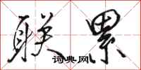 骆恒光联累行书怎么写