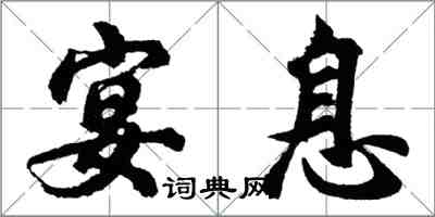 胡问遂宴息行书怎么写