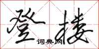 骆恒光登楼行书怎么写