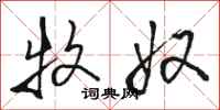 骆恒光牧奴行书怎么写