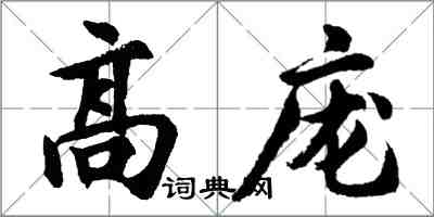 胡问遂高庞行书怎么写