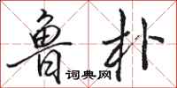 骆恒光鲁朴行书怎么写