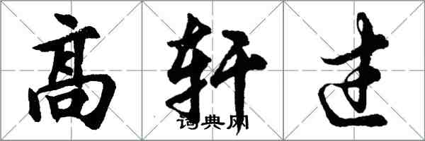 胡问遂高轩过行书怎么写
