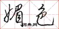 骆恒光媚色行书怎么写