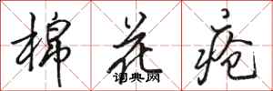 骆恒光棉花疮行书怎么写