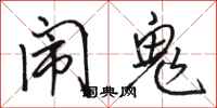 骆恒光闹鬼行书怎么写