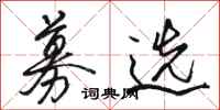 骆恒光募选行书怎么写