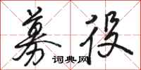 骆恒光募役行书怎么写