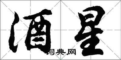 胡问遂酒星行书怎么写