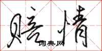 骆恒光赔情行书怎么写