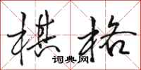 骆恒光棋格行书怎么写