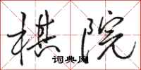 骆恒光棋院行书怎么写
