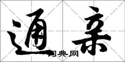 胡问遂通亲行书怎么写