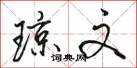 骆恒光琼文行书怎么写