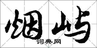 胡问遂烟屿行书怎么写